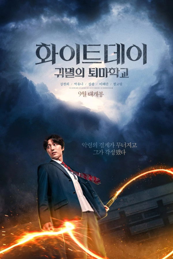 화이트데이: 부서진 결계