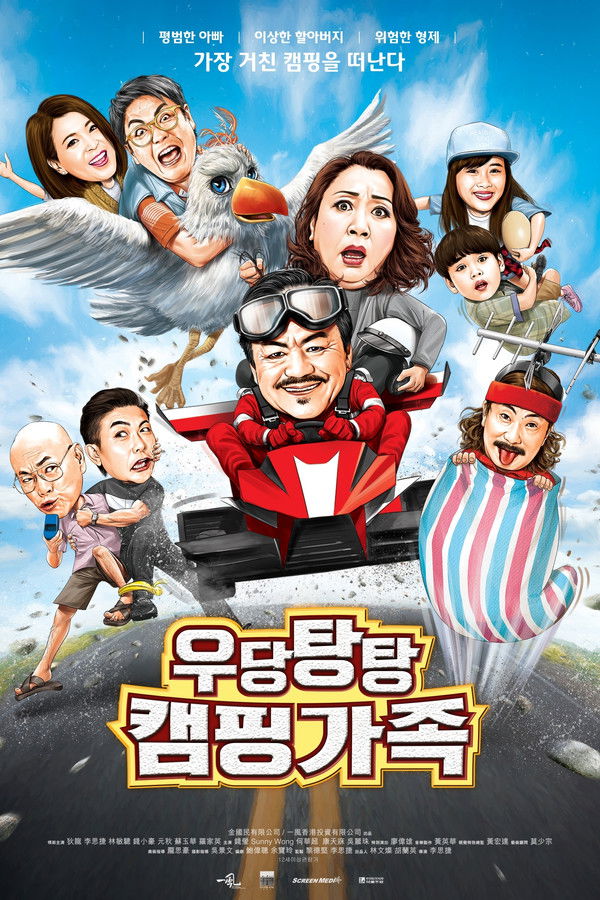 우당탕탕 캠핑가족