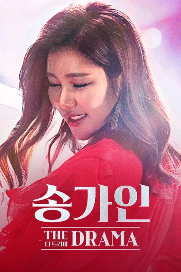 송가인 더 드라마 