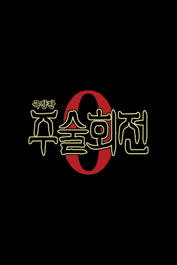 극장판 주술회전 0