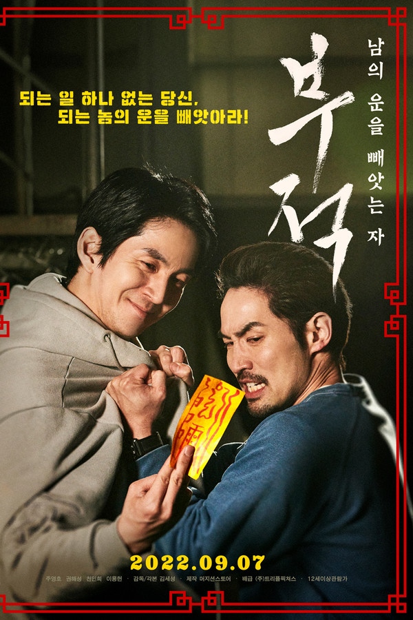 부적: 남의 운을 빼앗는 자