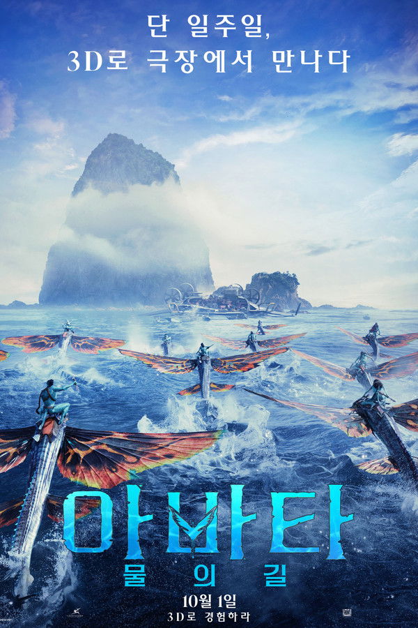 아바타: 물의 길