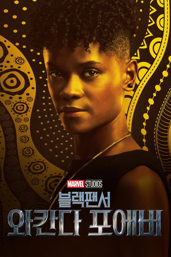블랙 팬서: 와칸다 포에버