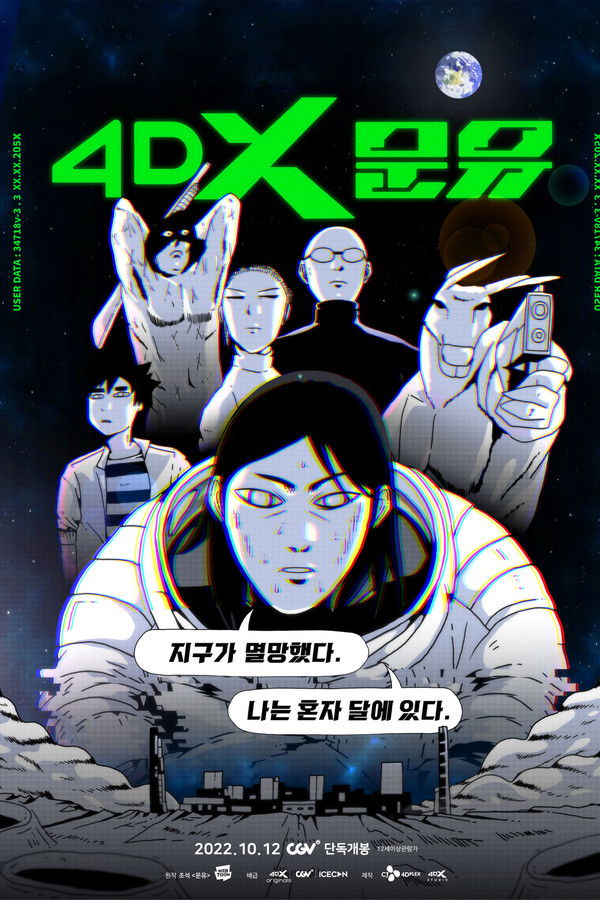 4DX 문유