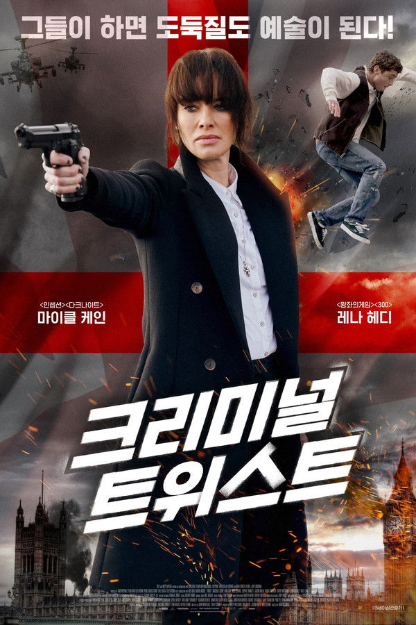 크리미널 트위스트