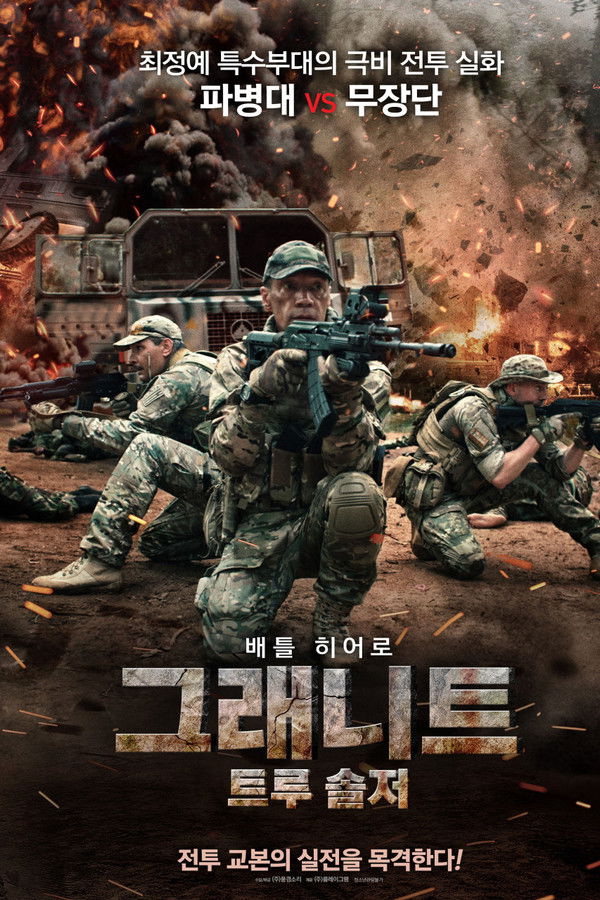 그래니트: 트루 솔저