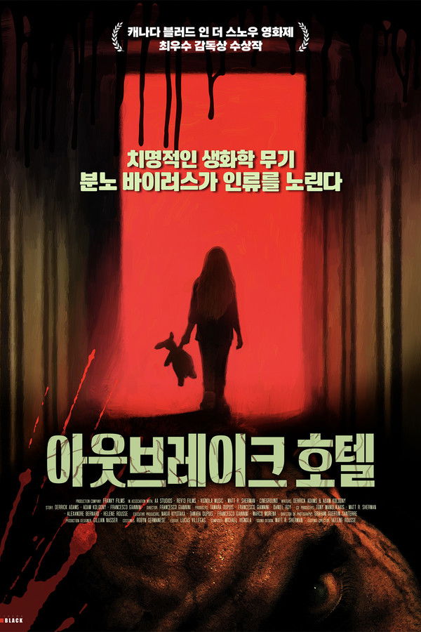 아웃브레이크 호텔