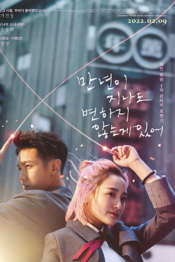 만년이 지나도 변하지 않는 게 있어