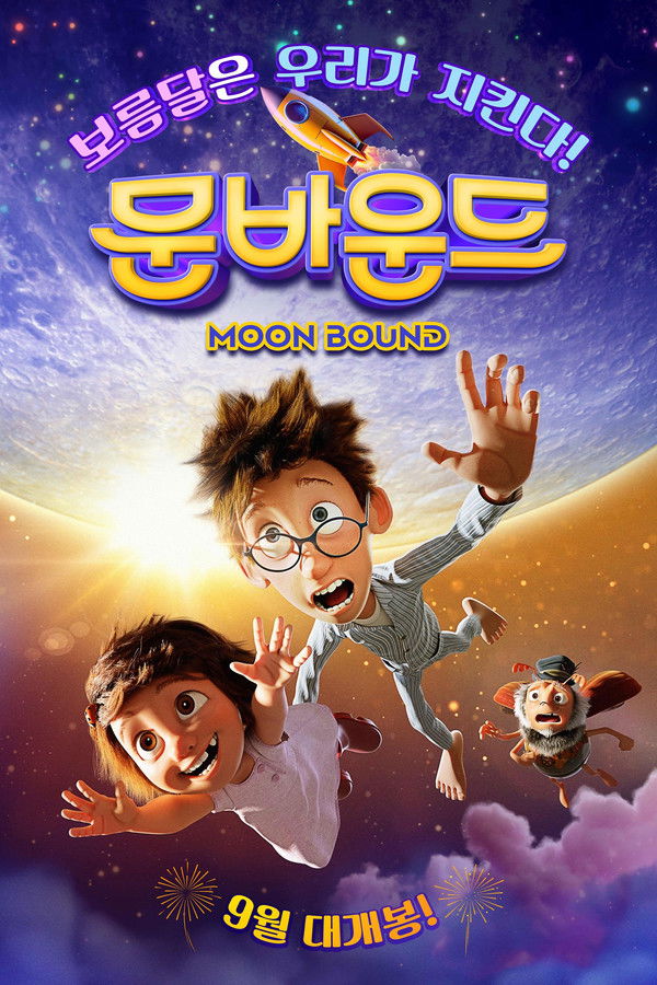 이상한 나라의 달빛요정