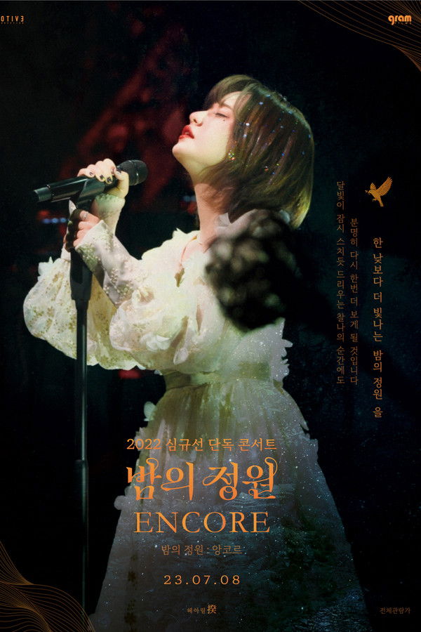 2022 심규선 단독 콘서트 [밤의 정원: 앙코르]