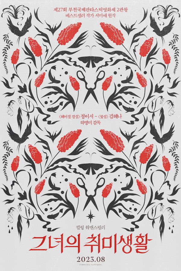 그녀의 취미생활