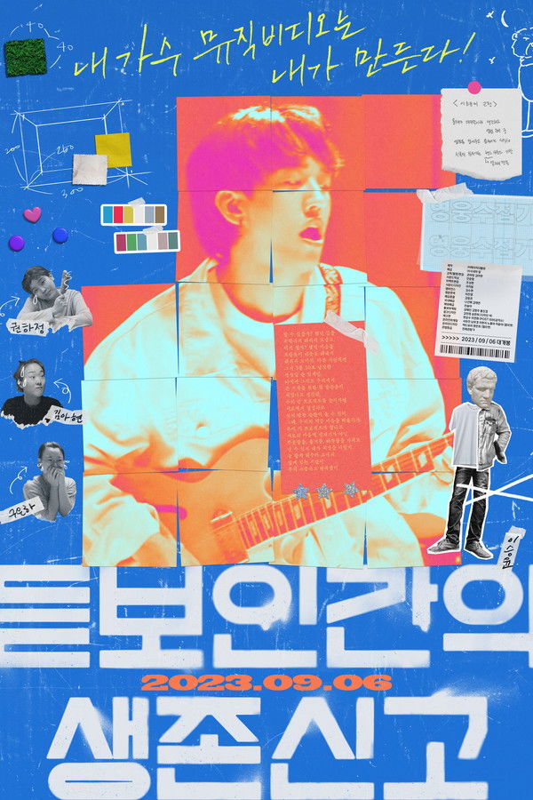 듣보인간의 생존신고