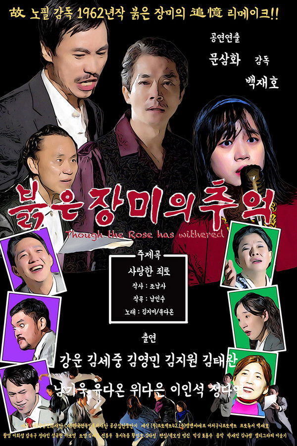 붉은 장미의 추억