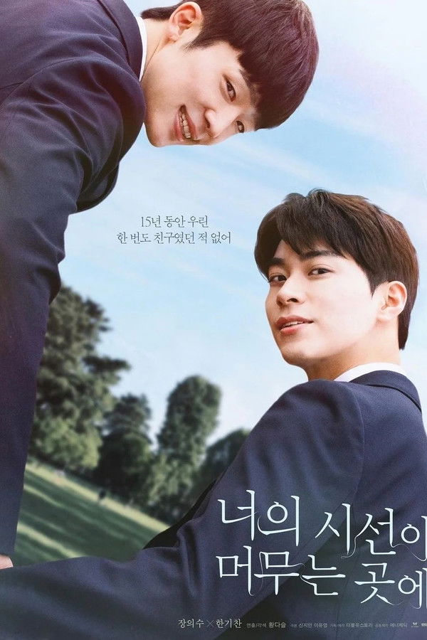 너의 시선이 머무는 곳에