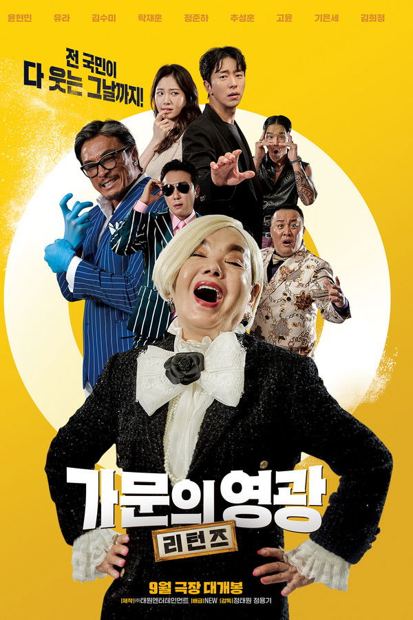 가문의 영광: 리턴즈