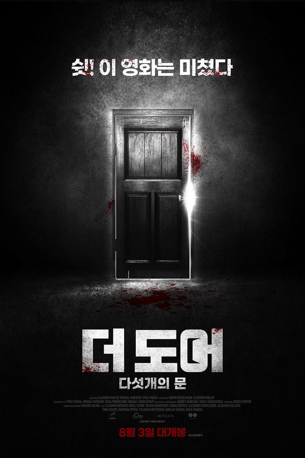 더 도어 : 다섯 개의 문