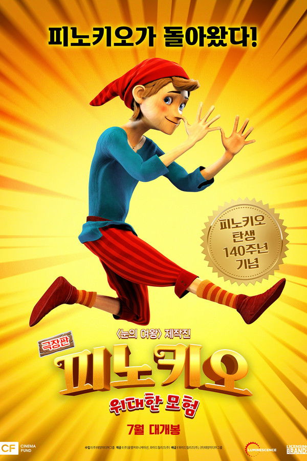 극장판 피노키오 위대한 모험