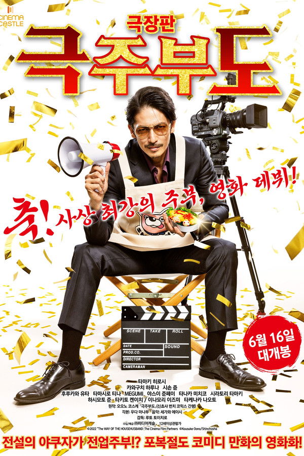 극장판 극주부도