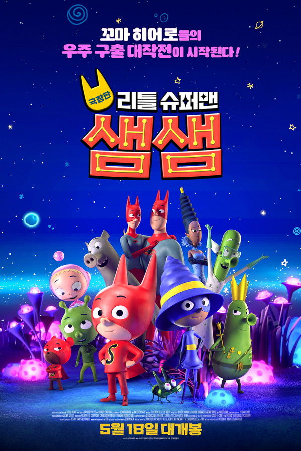 극장판 리틀 슈퍼맨 샘샘