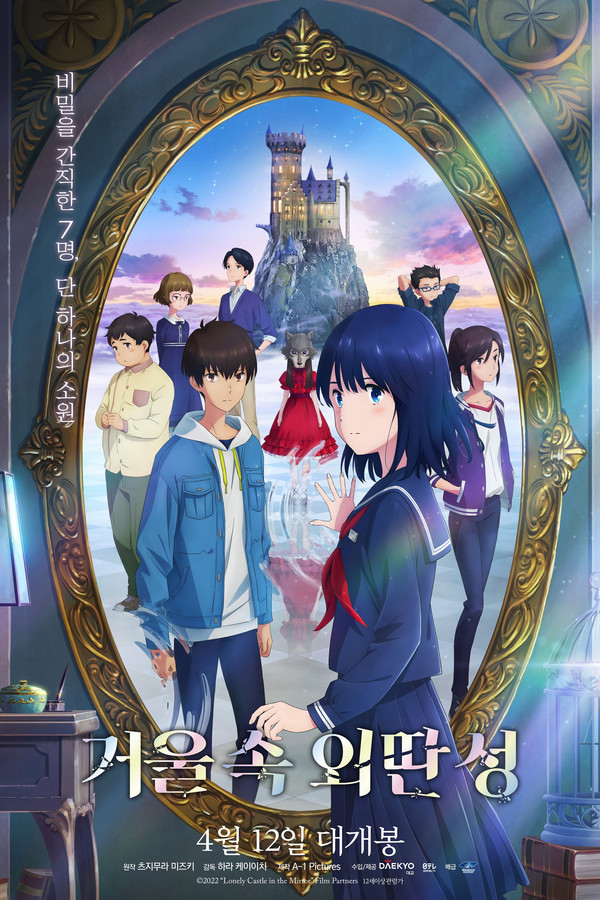 거울 속 외딴 성