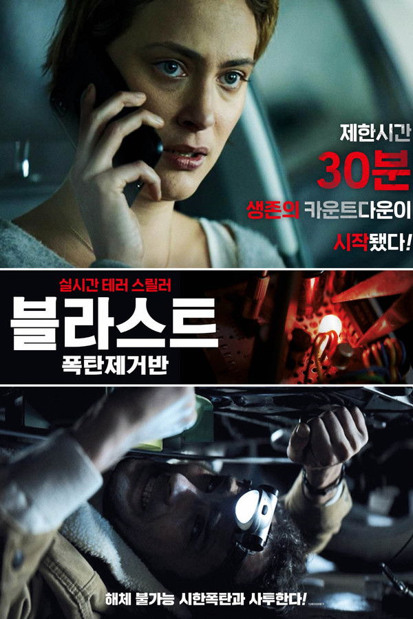 블라스트: 폭탄제거반