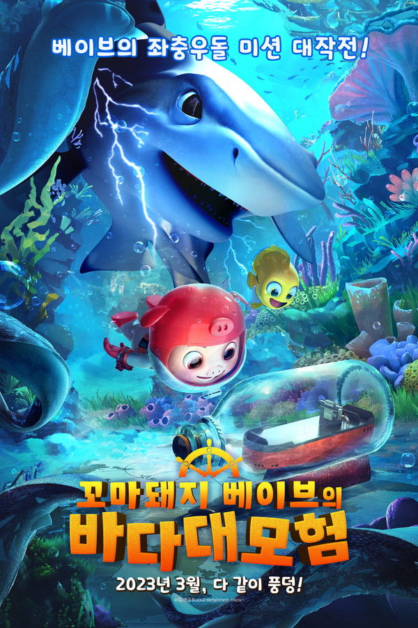 꼬마돼지 베이브의 바다 대모험