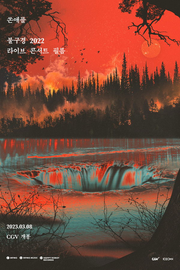 쏜애플 불구경 2022 라이브 콘서트 필름