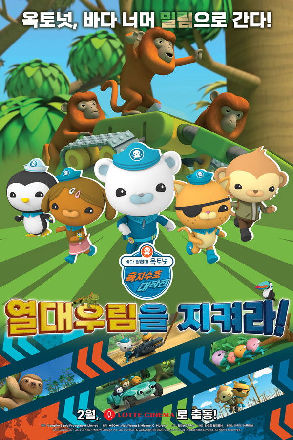 바다 탐험대 옥토넛 육지수호 대작전 : 열대우림을 지켜라!