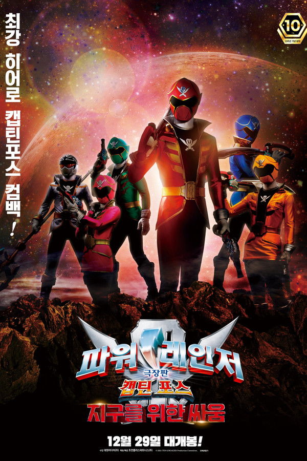 극장판 파워레인저 캡틴포스: 지구를 위한 싸움