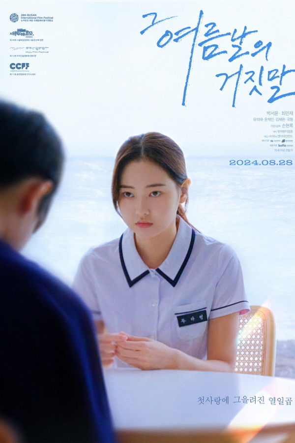 그 여름날의 거짓말