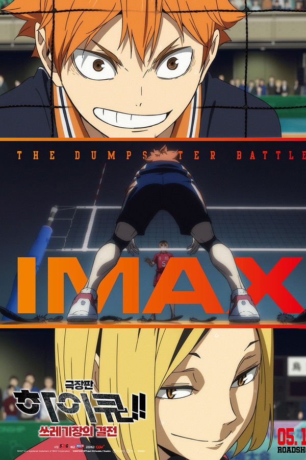 극장판 하이큐!! 쓰레기장의 결전