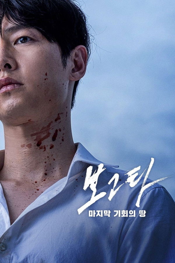 보고타: 마지막 기회의 땅