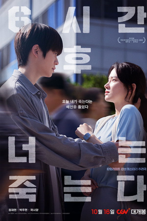 6시간 후 너는 죽는다