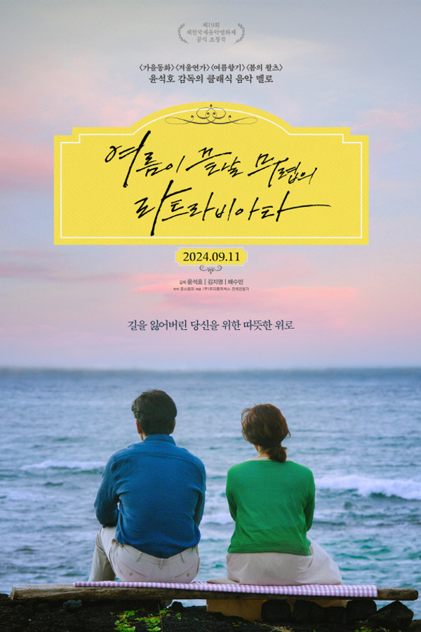 여름이 끝날 무렵의 라트라비아타