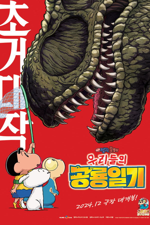 극장판 짱구는 못말려: 우리들의 공룡일기