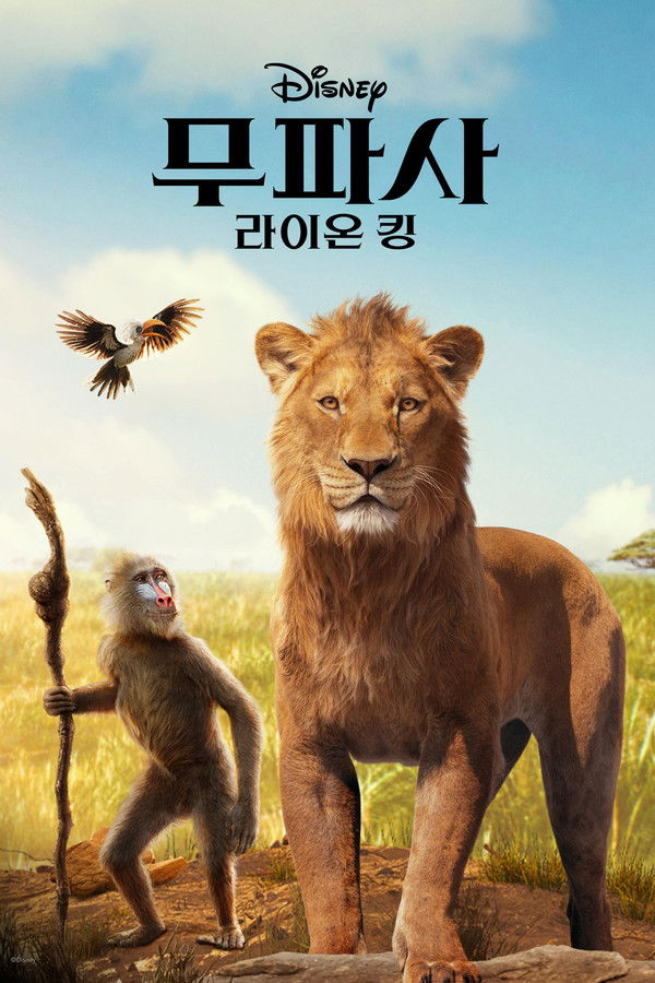 무파사: 라이온 킹
