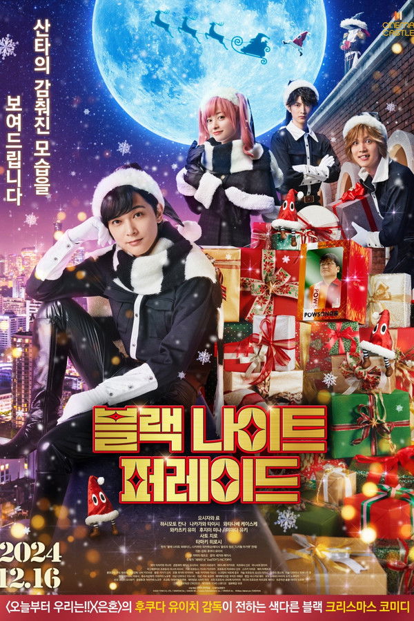 블랙 나이트 퍼레이드