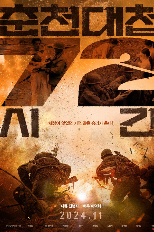 춘천대첩 72시간