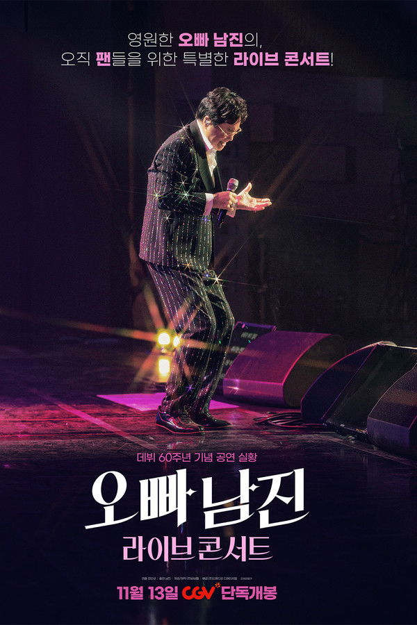 오빠 남진 라이브 콘서트