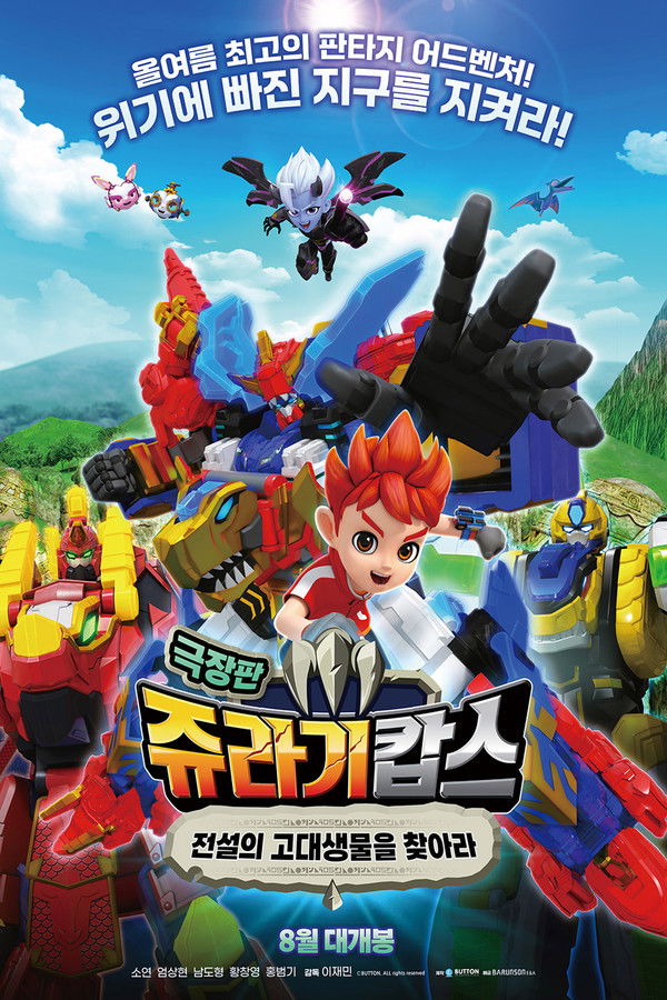 쥬라기캅스 극장판: 전설의 고대생물을 찾아라