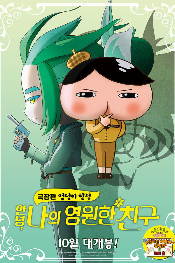 극장판 엉덩이 탐정: 안녕, 나의 영원한 친구