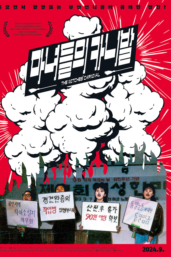 마녀들의 카니발