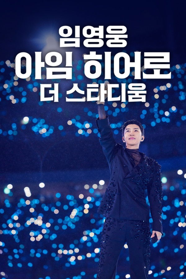 임영웅│아임 히어로 더 스타디움