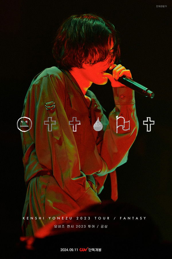 요네즈 켄시 2023 투어 / 공상