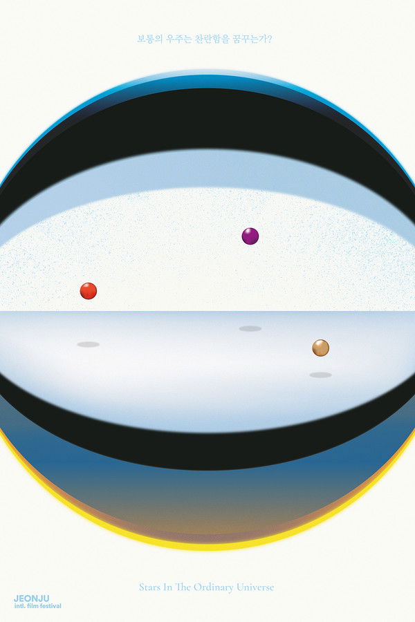 보통의 우주는 찬란함을 꿈꾸는가? 