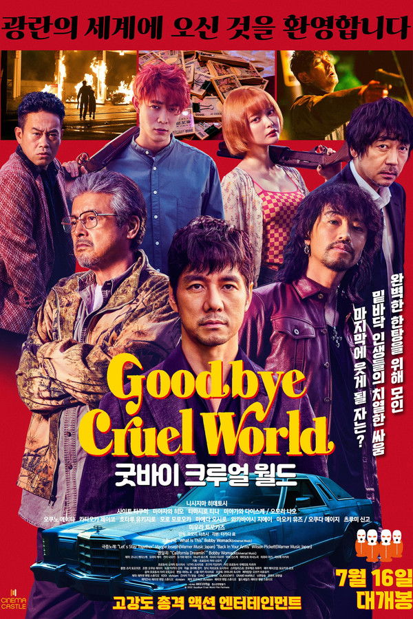 굿바이 크루얼 월드