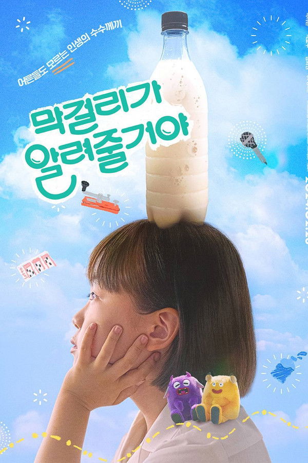 막걸리가 알려줄거야 