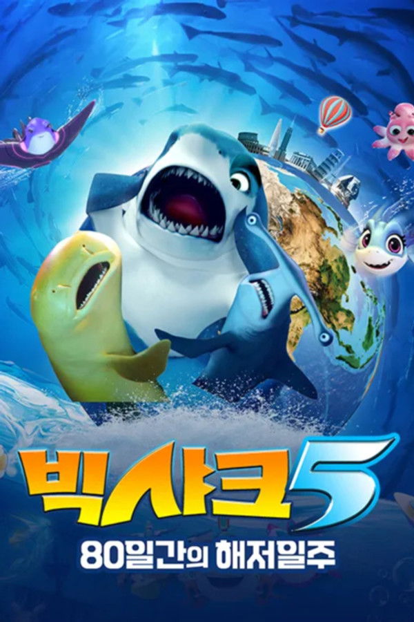 빅샤크5: 80일간의 해저일주