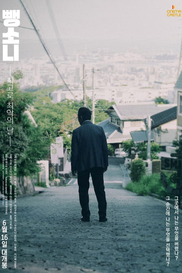 뺑소니: 최고로 최악의 날