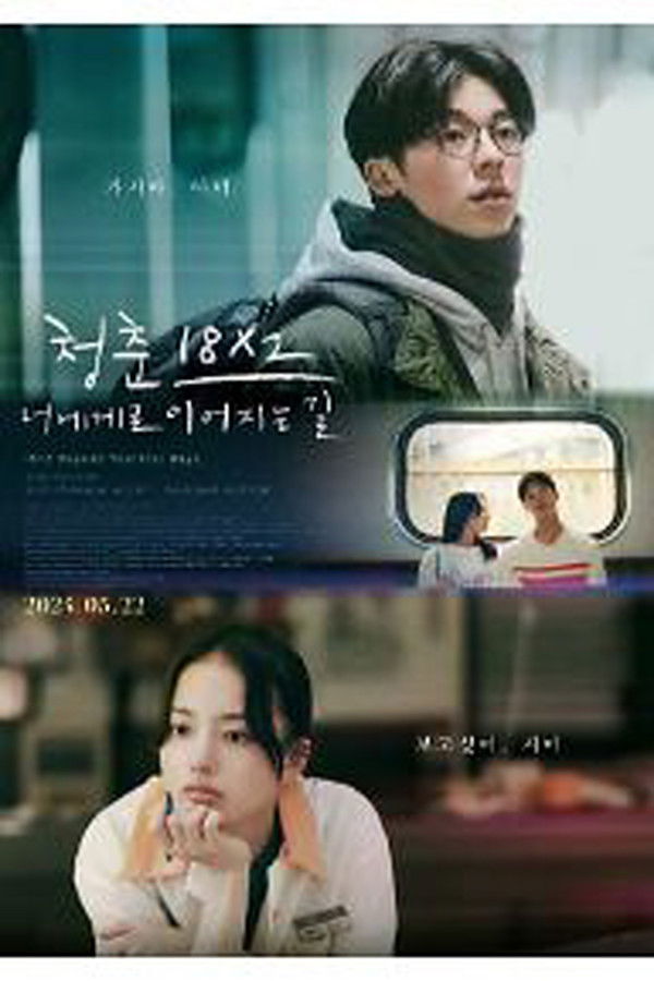 청춘 18X2 너에게로 이어지는 길